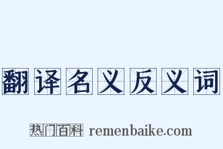 翻译名义反义词是什么意思的图片
